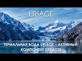 Видео - Термальная вода Uriage - активный компонент средств