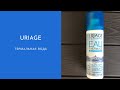 Видео - Термальная вода Урьяж (Uriage Eau Thermale) отзыв