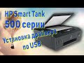 Видео - Установка драйвера принтера HP Smart Tank 515 по USB