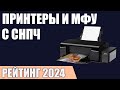 Видео - ТОП—7. Лучшие принтеры и МФУ с СНПЧ [система непрерывной подачи чернил]. Рейтинг 2024 года!