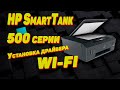 Видео - Установка драйвера принтера HP Smart Tank 515 по WI-FI