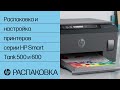 Видео - Распаковка и настройка принтеров серии HP Smart Tank 500 и 600 | Принтеры HP | HP