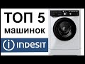 Видео - ТОП 5 лучших стиральных машин Indesit