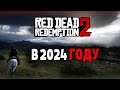 Видео - RED DEAD REDEMPTION 2 В 2024 ГОДУ