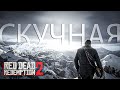 Видео - Смысл медлительности в RDR 2