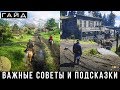 Видео - Red Dead Redemption 2 — Важные советы и подсказки, гайд по занятиям