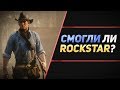 Видео - RED DEAD REDEMPTION 2 - ОБЗОР БЕЗ СПОЙЛЕРОВ