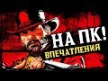 Видео - Red Dead Redemption 2 на ПК — стоит ли играть?