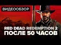 Видео - Обзор игры Red Dead Redemption 2