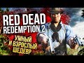 Видео - RED DEAD REDEMPTION 2 — Умный и взрослый шедевр (Обзор/Review)