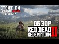 Видео - Обзор Red Dead Redemption 2 (RDR 2) Стоит ли начинать играть в 2023?