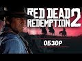 Видео - Red Dead Redemption 2 - НОВЫЙ УРОВЕНЬ ГЕЙМДЕВА [Обзор]