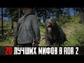 Видео - 20 ЛУЧШИХ МИФОВ RDR 2, КОТОРЫЕ ОКАЗАЛИСЬ ПРАВДОЙ