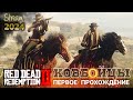 Видео - RED DEAD REDEMPTION 2 ///  КОВБОЙЦЫ 2024 /// Стрим 06