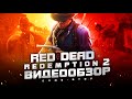 Видео - Обзор Red Dead Redemption 2