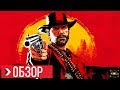 Видео - ОБЗОР Red Dead Redemption 2 | ПРЕЖДЕ ЧЕМ КУПИТЬ