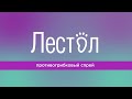 Видео - Лестол. Противогрибковый спрей.