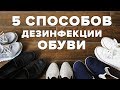 Видео - Дезинфекция обуви от грибка в домашних условиях