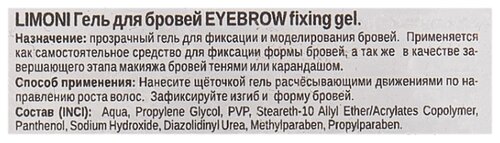 Limoni гель для бровей Eyebrow Fixing Gel - фото 4