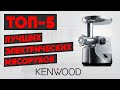 Видео - ТОП-5. Лучшие электрические мясорубки Kenwood. Рейтинг