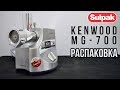 Видео - Мясорубка Kenwood MG-700 распаковка (www.sulpak.kz)