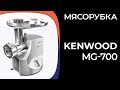 Видео - Мясорубка Kenwood MG-700