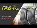 Видео - Летние шины PIRELLI P ZERO (PZ4): Luxury Saloon и Sport Car - обзор 2023