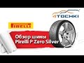 Видео - Летние шины Pirelli P Zero Silver - 4 точки. Шины и диски 4точки - Wheels &amp; Tyres 4tochki