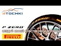 Видео - Pirelli P Zero Следуй своей собственной дорогой  на 4 точки. Шины и диски 4точки - Wheels &amp; Tyres