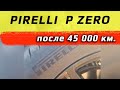 Видео - Pirelli P ZERO /// отзыв после 45 000 км.