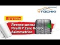 Видео - Летняя шина Pirelli P Zero Rosso Asimmetrico - 4 точки. Шины и диски 4точки - Wheels &amp; Tyres