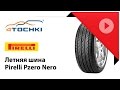 Видео - Летняя шина Pirelli P Zero Nero. Шины и диски 4точки - Wheels &amp; Tyres 4tochki