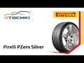 Видео - Летние шины Pirelli PZero Silver - 4 точки. Шины и диски 4точки - Wheels &amp; Tyres 4tochki