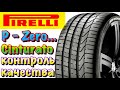 Видео - ✅👉Pirelli P Zero НЕ ОБЗОР! ПОЧЕМУ ПРОИЗВОДИТЕЛИ ШИН? ТАК ДЕЛАЮ!!! CINTURATO P7 NEW