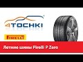 Видео - Летняя шина Pirelli P Zero - 4 точки. Шины и диски 4точки - Wheels &amp; Tyres