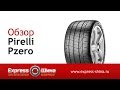 Видео - Видеообзор летней шины Pirelli Pzero от Express-Шины