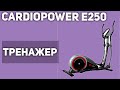 Видео - Эллиптический тренажер CardioPower E250