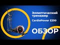 Видео - CardioPower E200 | ОБЗОР НА ЭЛЛИПТИЧЕСКИЙ ТРЕНАЖЕР CardioPower E200