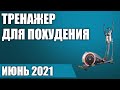 Видео - ТОП—7. 🕺Лучший тренажер для похудения в домашних условиях. Рейтинг на Июнь 2021 года!