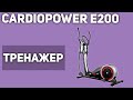 Видео - Эллиптический тренажер CardioPower E200