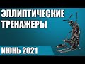 Видео - ТОП—7. 🏌🏻‍♀️Лучшие эллиптические тренажеры для дома. Рейтинг на Июнь 2021 года!