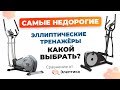 Видео - Сравнение бюджетных моделей эллиптических тренажеров без программ от Eleptika.Ru! (зима 2023)