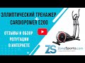 Видео - Эллиптический тренажер CardioPower E200 отзывы и обзор репутации в интернете