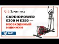 Видео - Обзор эллиптических тренажеров CardioPower E200 и CardioPower E250