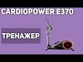 Видео - Эллиптический тренажер CardioPower E370