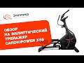 Видео - Обзор эллиптического тренажёра Cardio Power X 55