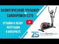 Видео - Эллиптический тренажер CardioPower E370 отзывы и обзор репутации в интернете