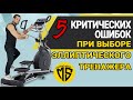 Видео - ТОП 5 Ошибки при выборе эллиптического тренажера | Как не купить вешалку?