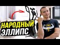 Видео - Он убьет конкурентов! Эллиптический тренажер Proxima Amanda