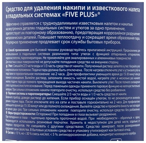 Жидкость Five plus очиститель накипи для утюгов и гладильных систем 500 мл - фото 3